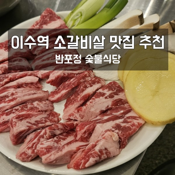 이수역 맛집 소갈비살 먹으러오는 반포정