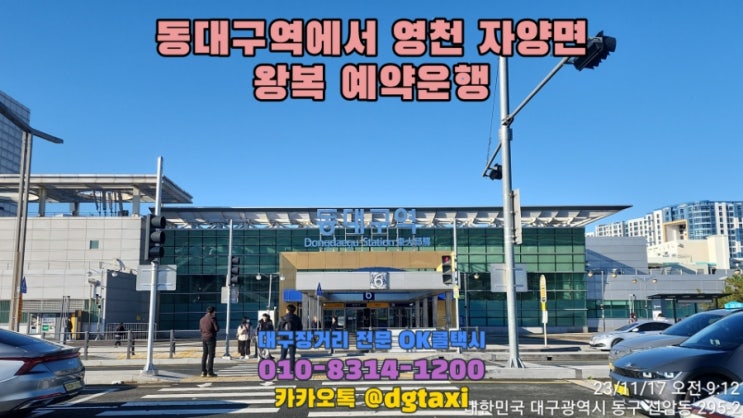  서울에서 SRT로 동대구역 도착 후 영천 자양면 왕복운행, 대구장거리콜택시