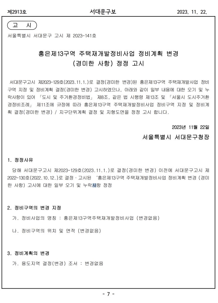  홍은제13구역 주택재개발정비사업 정비계획 변경 (경미한 사항) 정정 고시