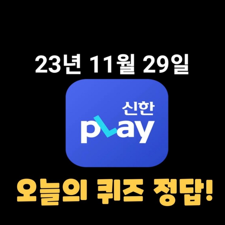 신한플레이-2023년 11월 29일 (수) 신한플러스 겜성퀴즈(위드퀴즈), 쏠야구 퀴즈 정답
