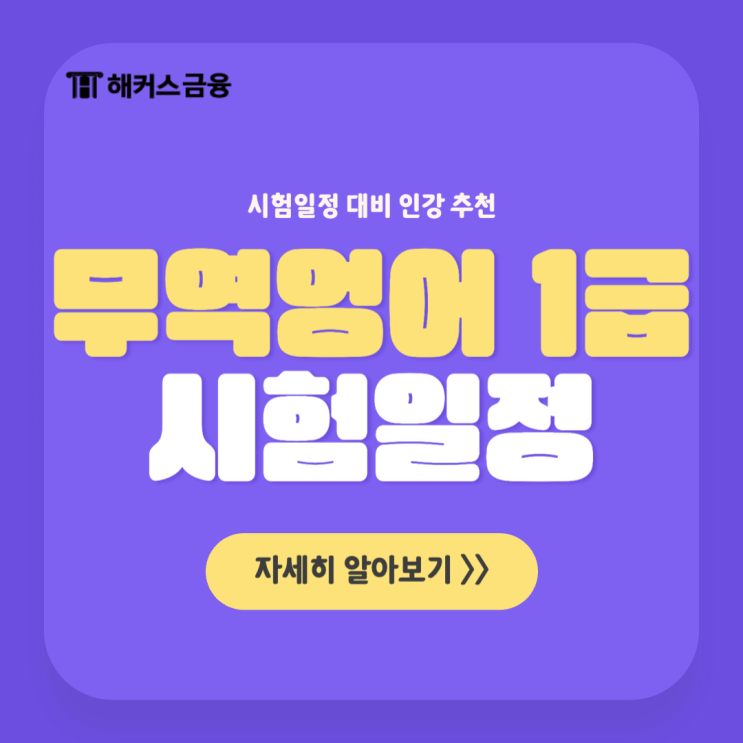  무역영어 1급 시험일정 대비 인강 추천