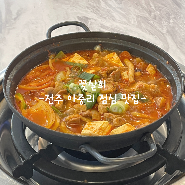  [전주] 아중리 점심 맛집_꽃살희