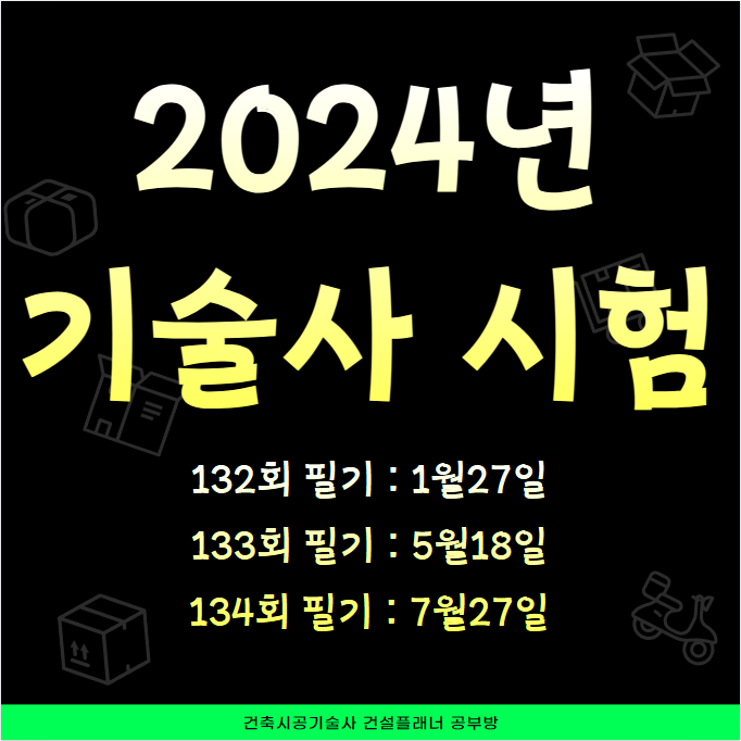 2024년 기술사 시험일정 1월27일, 5월18일, 7월27일 (건축시공기술사) 2024년 기술사 시험일정 1월27일, 5월18일, 7월27일 (건축시공기술사)
