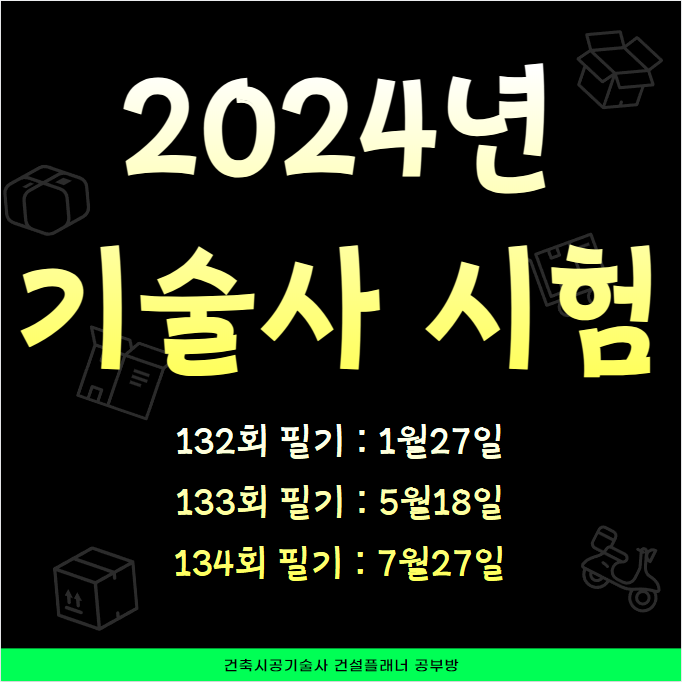 2024년 기술사 시험일정 1월27일, 5월18일, 7월27일 (건축시공기술사)