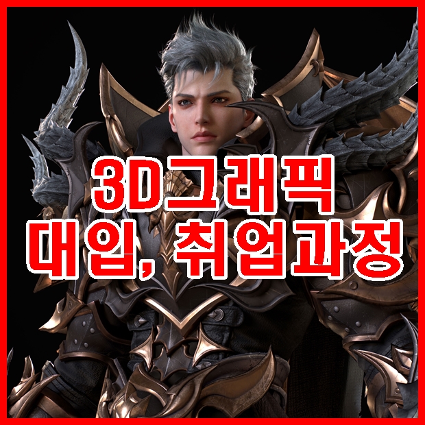  3D모델링학원 게임개발학과 학생부 없이 준비하는 방법! (신촌, 홍대, 서대문구, 은평구)