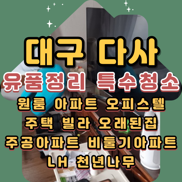  다사유품정리 대구특수청소 집안살림 다비워서 빈집으로