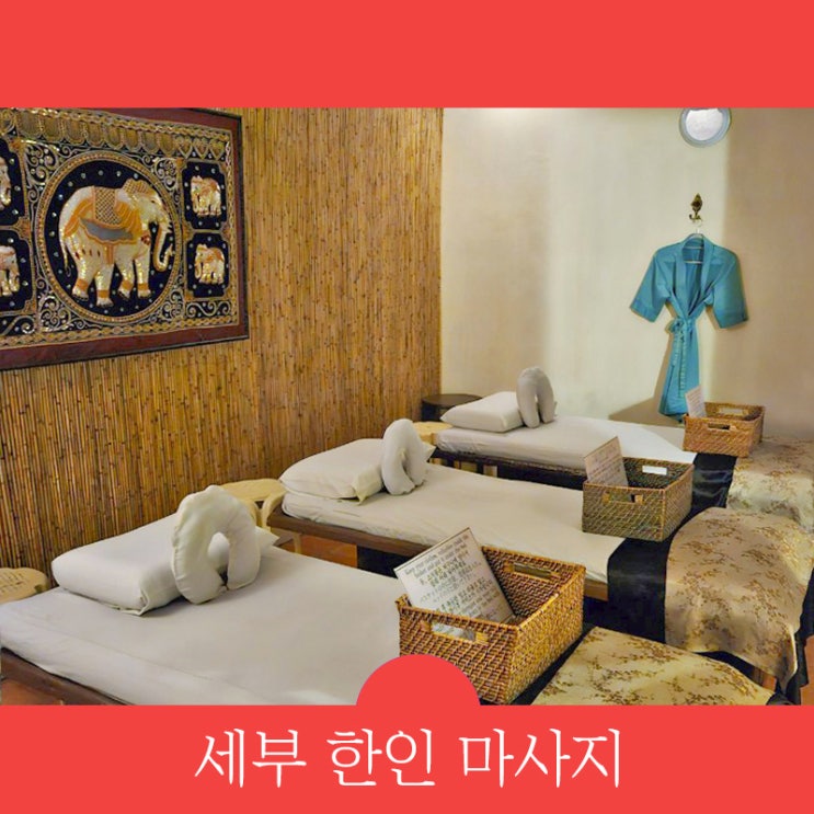  세부 한인 마사지샵 추천부터 막탄 킹스파 할인받는 법