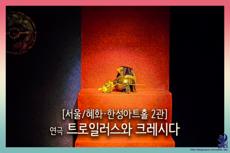 혜화연극 트로일러스와 크레시다, 사랑, 배신, 전쟁, 그리고 비극 혜화연극 트로일러스와 크레시다, 사랑, 배신, 전쟁, 그리고 비극