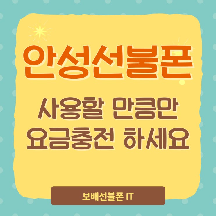 안성선불폰 사용할만큼만 요금충전 하세요. 안성선불폰 사용할만큼만 요금충전 하세요.