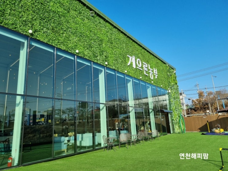  김포 게으른농부 대명항 가볼만한곳 농업체험관 체험 놀이 휴식