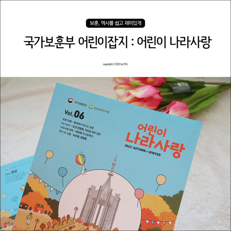 어린이잡지 <b>국가보훈부</b> 어린이 나라사랑, 꼭 읽어야 할... 