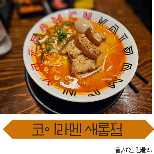 세종 혼밥 맛집 일본 라멘 맛집 코이라멘 새롬점