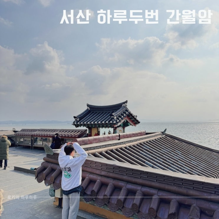  서산 간월암 서해 일몰명소 사찰 물때 정보