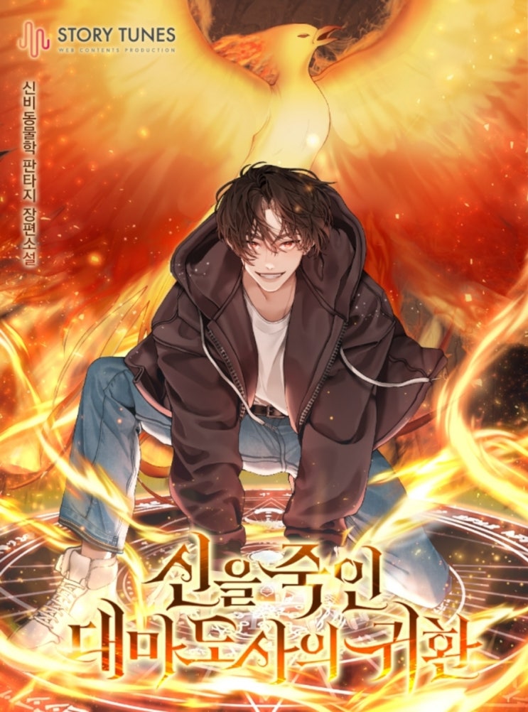  먼치킨 헌터물 현판소설 - 신을 죽인 대마도사의 귀환