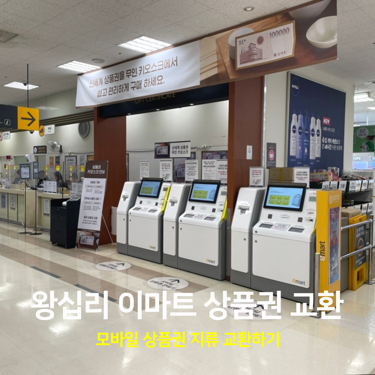 왕십리 이마트 신세계백화점 모바일 교환권 상품권 지류로 교환하기 왕십리 이마트 신세계백화점 모바일 교환권 상품권 지류로 교환하기