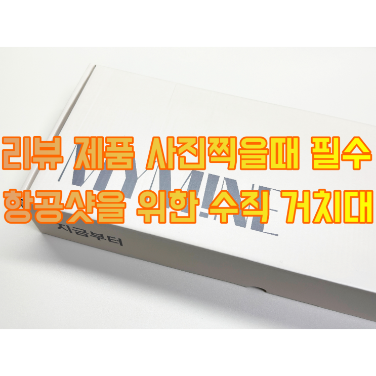  유튜브 촬영장비 마이마인 수직 촬영 거치대