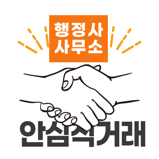  목포 무안 신안 영암 부동산직거래계약서 작성은 행정사사무소에서