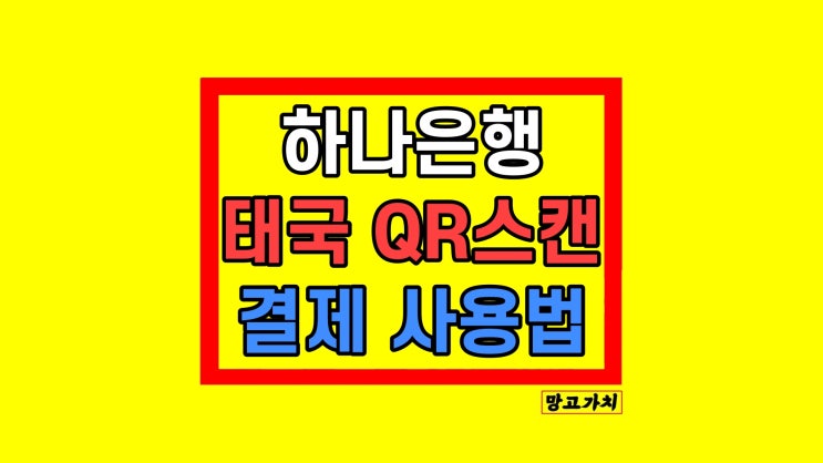 하나은행 태국 GLN QR 스캔 결제 사용법