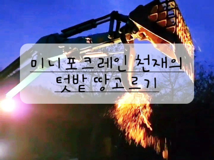  미니포크레인 천재의 텃밭 땅고르기