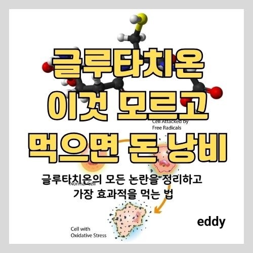  의사가 설명하는 글루타치온 효과와 효능 총정리- 흡수율 높은 추천 영양제와 함께 먹어야 할 것(미백,면역력등)