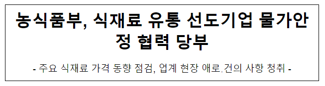 농식품부, 식재료 유통 선도기업 물가안정 협력 당부 농식품부, 식재료 유통 선도기업 물가안정 협력 당부