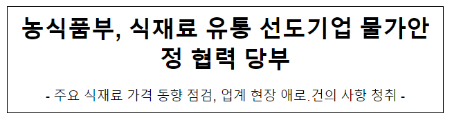 농식품부, 식재료 유통 선도기업 물가안정 협력 당부