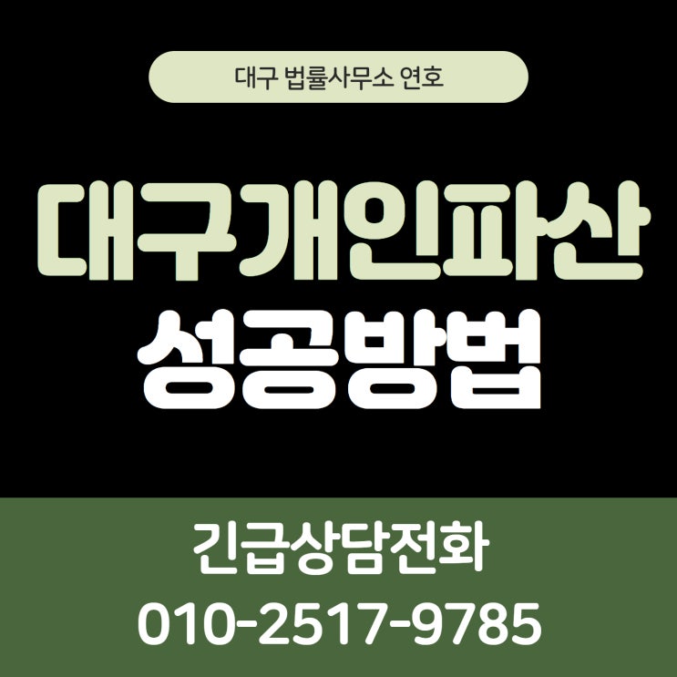  대구개인파산 성공적인 방법