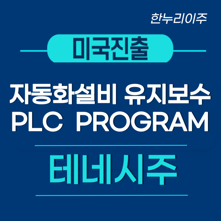 자동화설비 PLC 유지보수업체 테네시 미국진출