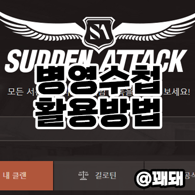  서든어택 병영수첩 활용 방법