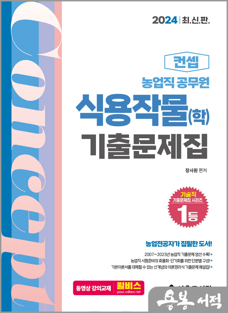 2024 농업직 컨셉 식용작물(학) 기출문제집/장사원/서울고시각