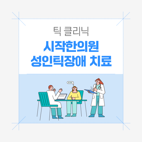 틱치료 시작한의원 ㅣ 성인틱장애(어른틱장애) 치료될까요?
