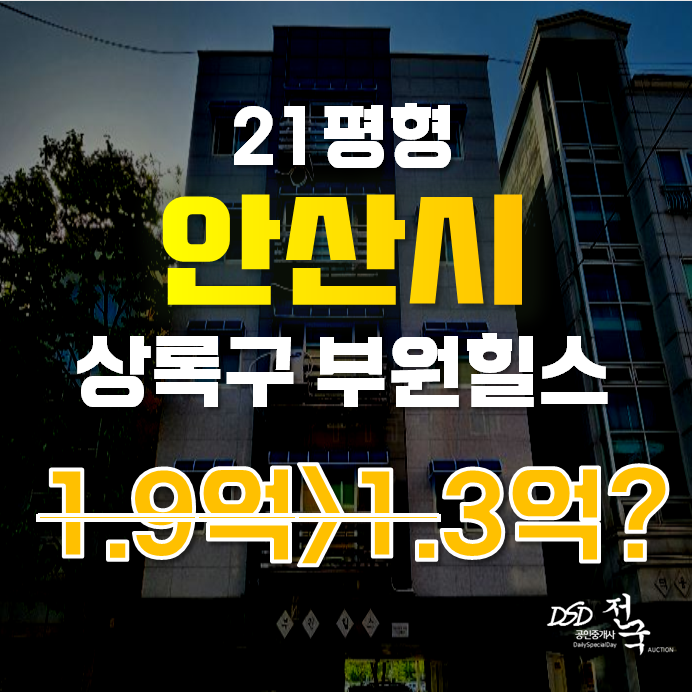 안산경매 상록구 사동 부원힐스 21평 1억대 급매