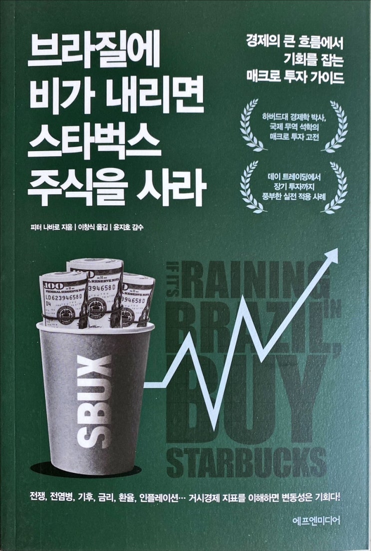  브라질에 비가 내리면 스타벅스 주식을 사라-피터 나바로