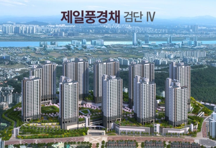  서울 5호선 검단 김포 노선 연장안, 검단 제일풍경채 4차(AA22BL) 청약조건 및 일정