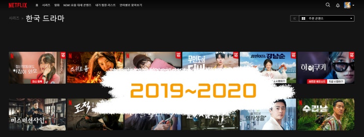  넷플릭스 2020 ~ 2019 추천 오리지널