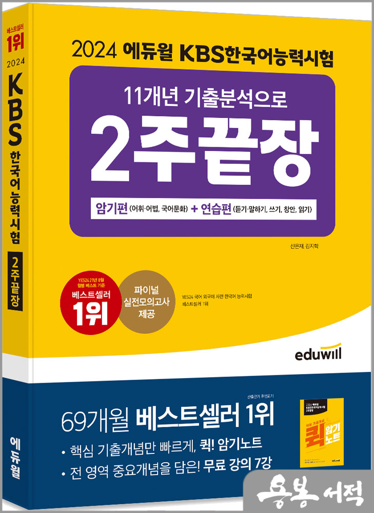  2024 에듀윌 KBS한국어능력시험 11개년 기출분석으로 2주끝장 암기편+연습편/신은재.김지학