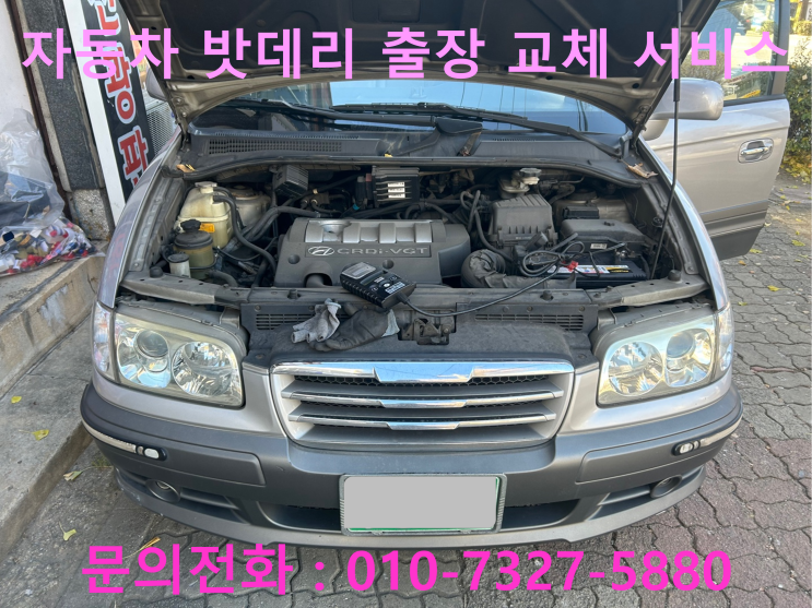 사근동 트라제XG 배터리 교체 자동차 밧데리 방전 출장 교환 사근동 트라제XG 배터리 교체 자동차 밧데리 방전 출장 교환