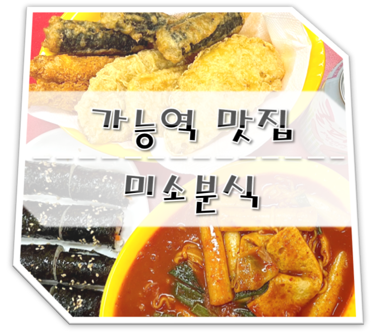  가능역 맛집 미소분식 (떡볶이, 꼬마김밥, 튀김 등등)