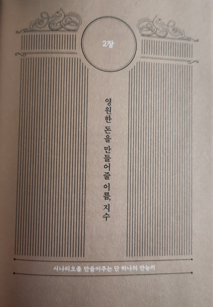  돈의 시나리오/제 2장 영원한 돈을 만들어줄 이름, 지수