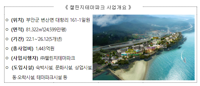 새만금에도 다채로운 즐길거리 생긴다 - ‘챌린지테마파크 개발사업’ 착공식 개최 새만금에도 다채로운 즐길거리 생긴다 - ‘챌린지테마파크 개발사업’ 착공식 개최