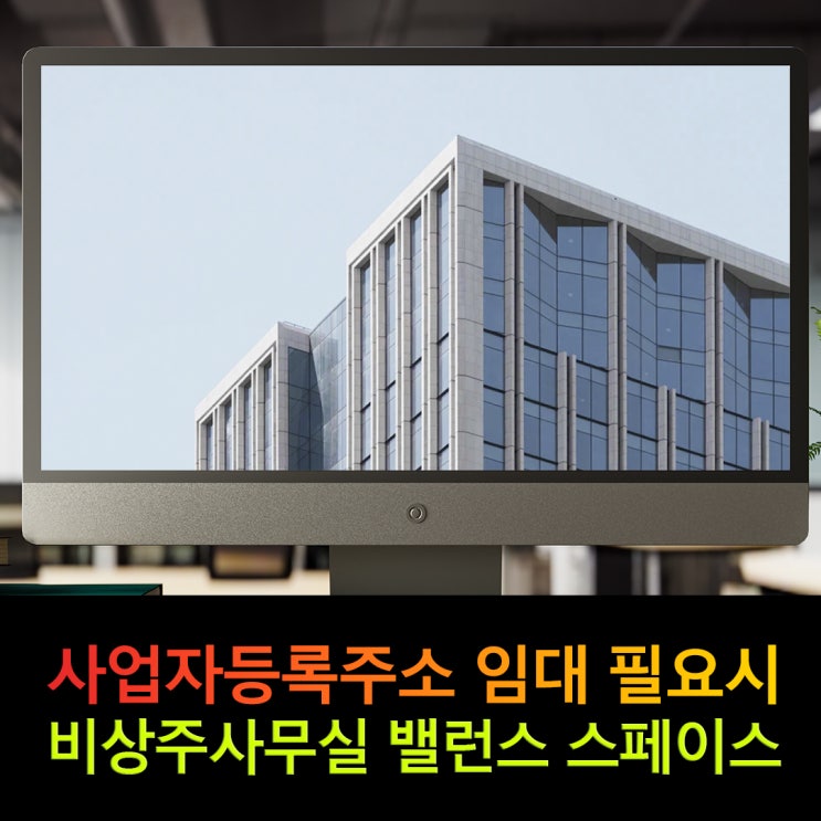  사업자등록주소 임대 필요시 비상주사무실 밸런스스페이스 이용 방법