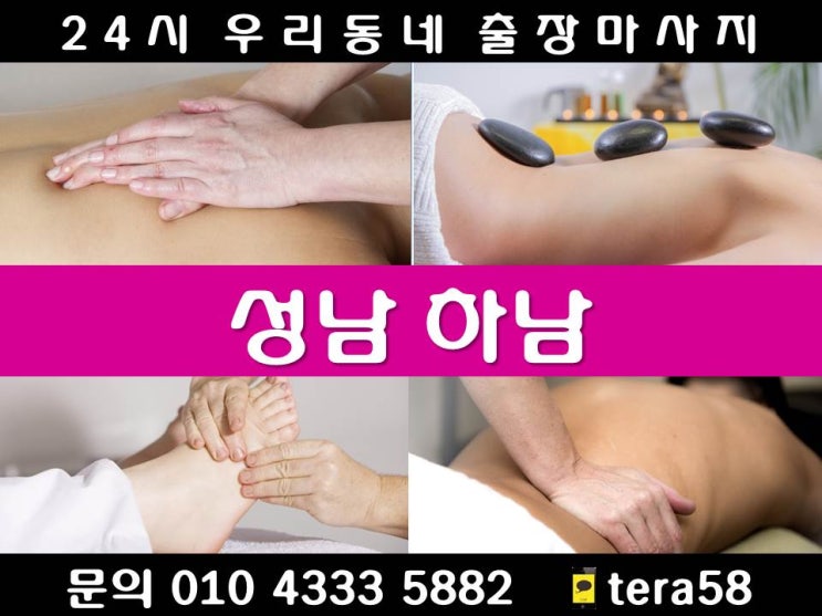  [성남/하남 24시 우리동네출장마사지 안마]분당구 수정구 중원구 구미동 궁내동 금곡동 대장동 동원동 백현동 분당동 삼평동 서현동 석운동 수내동 야탑동 운종동 율동 이매동 정자동
