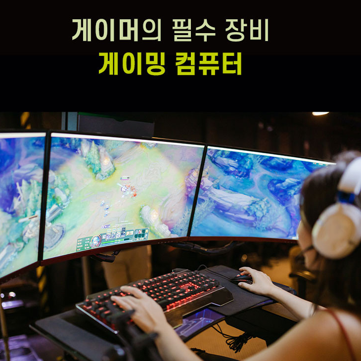  게이밍PC 컴퓨터 최고의 사양으로 저렴하게 구입하세요