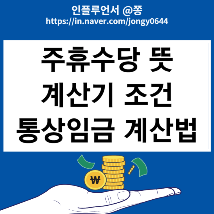 알바 주휴수당 계산기 뜻 조건 폐지, 통상임금 계산법 (2024 최저임금 월급) 알바 주휴수당 계산기 뜻 조건 폐지, 통상임금 계산법 (2024 최저임금 월급)