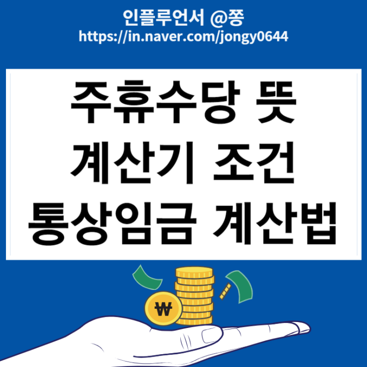 알바 주휴수당 계산기 뜻 조건 폐지, 통상임금 계산법 (2024 최저임금 월급)