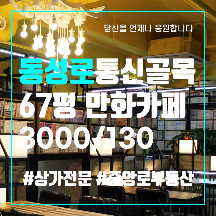  대구상가임대 통신골목 중앙파출소 67평 만화카페 양도양수 동성로상가임대 중앙로부동산