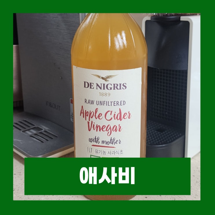  애사비 먹는법 데니그리스 유기농 사과식초
