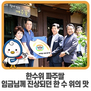 한수위 파주쌀 임금님께 진상되던 한 수 위의 맛