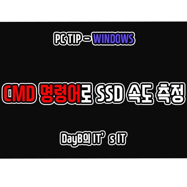 CMD명령어로 SSD속도 측정하는 방법 CMD명령어로 SSD속도 측정하는 방법