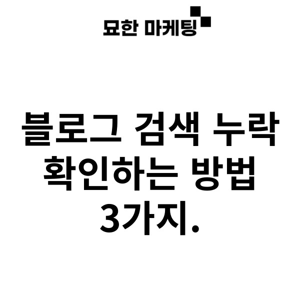 블로그 검색 누락 확인하는 방법 3가지.